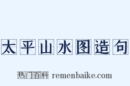 太平山水图造句是什么意思的图片